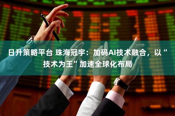日升策略平台 珠海冠宇：加码AI技术融合，以“技术为王”加速全球化布局